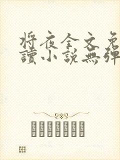 将夜全文免费阅读小说无弹窗