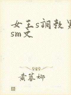 女王s调教男奴sm文