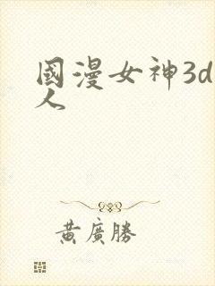 国漫女神3d同人封面