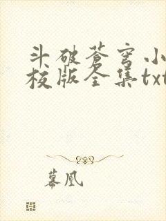 斗破苍穹小说精校版全集txt