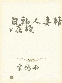 日韩人妻精品av在线