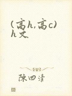 (高h,高c)h文
