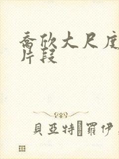 乔欣大尺度床戏片段