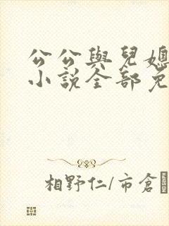 公公与儿媳妇的小说全部免费封面