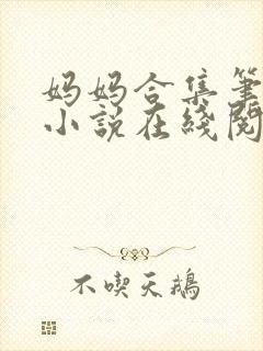 妈妈合集笔趣阁小说在线阅读