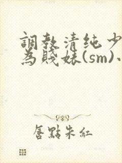 调教清纯少女沦为贱婊(sm)小说封面