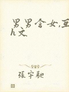 男男含女,互攻h文封面