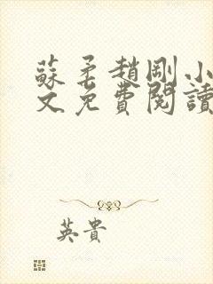 苏柔赵刚小说全文免费阅读