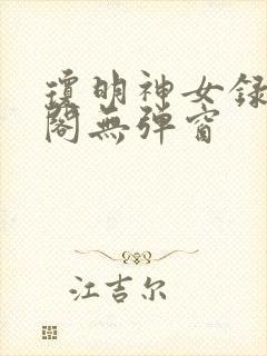琼明神女录笔趣阁无弹窗