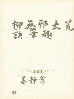 柳无邪太荒吞天诀 笔趣