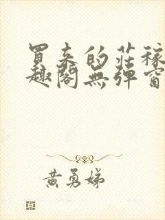 买来的庄稼汉笔趣阁无弹窗封面