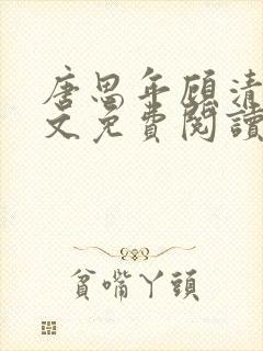 唐思年顾清然全文免费阅读笔趣阁