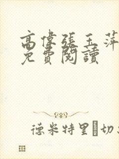 高伟张玉萍全文免费阅读