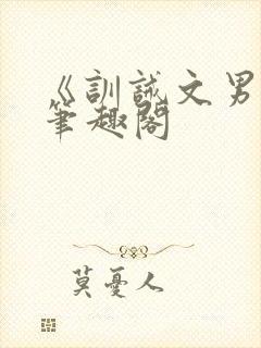 《训诫文男男》笔趣阁封面