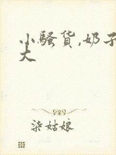 小骚货,奶子好大