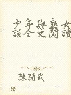 少年与熟女h小说全文阅读封面