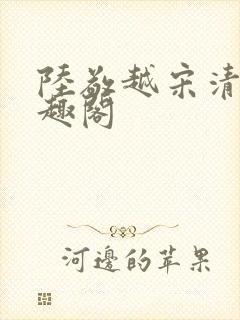 陆敬越宋清雯笔趣阁