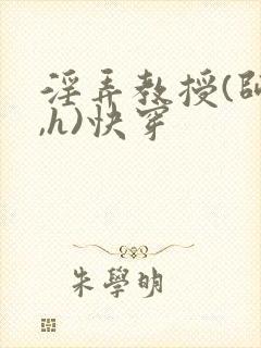 淫弄教授(师生,h)快穿