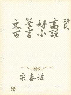 文笔好高质量的古言小说