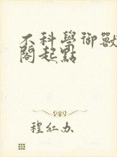 不科学御兽笔趣阁起点