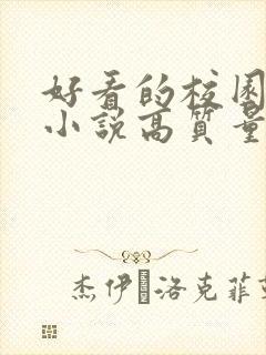 好看的校园言情小说高质量文笔好