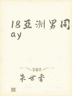 18亚洲男同gay