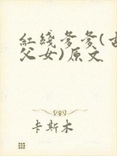 红线爹爹(古言父女)原文