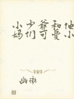 小少爷和他的后妈们可爱小说