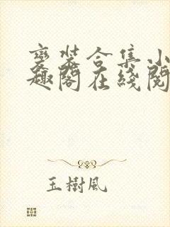 变装合集小说笔趣阁在线阅读