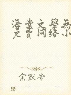 海棠文学无弹窗免费网络小说阅读