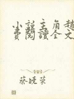 小说主角赵封免费阅读全文