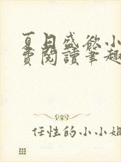 夏日盛欲小说免费阅读笔趣阁无弹窗