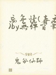 忘年情(春之望)by无弹窗笔趣阁