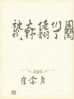 被大佬们团宠后我野翻了阅读全