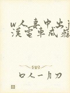 w人妻中出j痴汉电车成瘾4