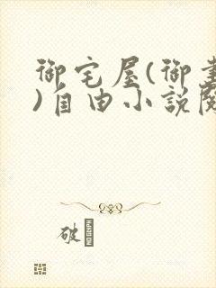 御宅屋(御书屋)自由小说阅读网最新更新