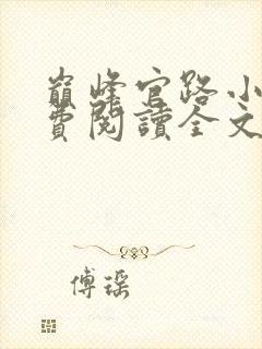 巅峰官路小说免费阅读全文无删减