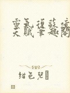 灵气复苏亿万倍天赋笔趣阁封面