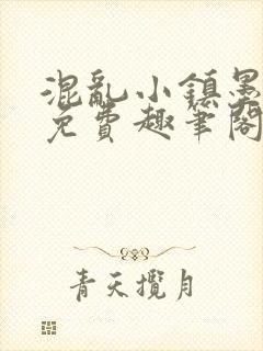 混乱小镇墨寒砚免费趣笔阁封面