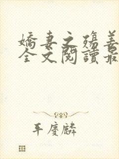 娇妻之殇姜雨娴全文阅读最新章节封面