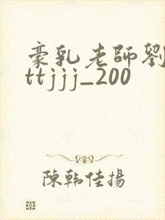 豪乳老师刘艳tttjjj_200