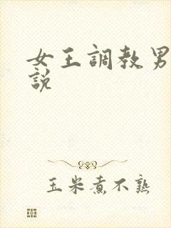 女王调教男人小说