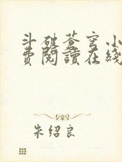 斗破苍穹小说免费阅读在线全文无弹窗