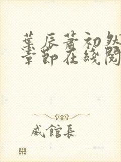 叶辰萧初然最新章节在线阅读全文