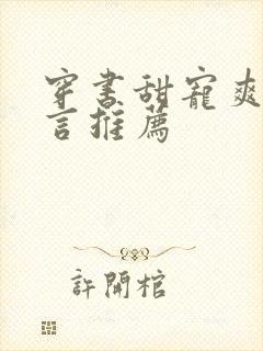 穿书甜宠爽文现言推荐