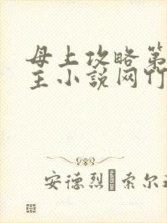 母上攻略第一版主小说网竹影随大结局