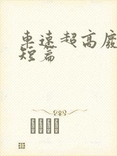 车速超高废文的短篇