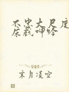 不忠大尺度做爰床戏呻吟