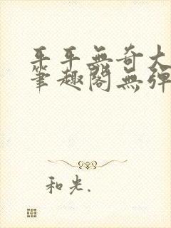 平平无奇大师兄笔趣阁无弹窗封面