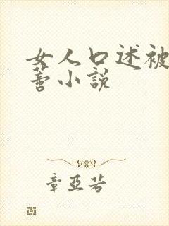 女人口述被舔阴蒂小说